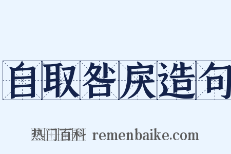 自取咎戾造句是什么意思的图片
